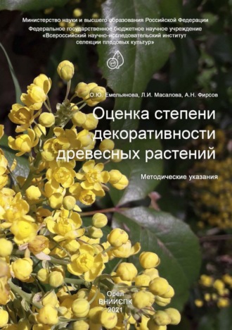 О. Ю. Емельянова. Оценка степени декоративности древесных растений. Методические указания