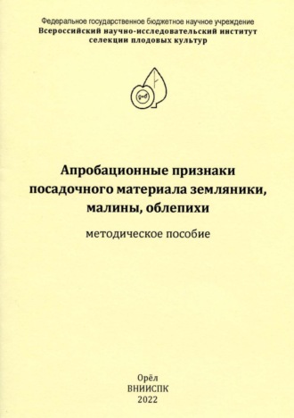 Апробационные признаки посадочного материала земляники, малины, облепихи. 