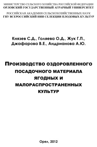 Производство оздоровленного посадочного материала ягодных и малораспространённых культур. О. Д. Голяева