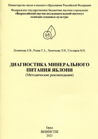 Е. В. Леоничева. Диагностика минерального питания яблони (методические рекомендации)