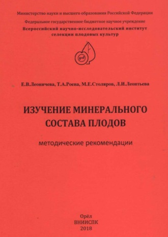 Изучение минерального состава плодов (методические рекомендации). Е. В. Леоничева