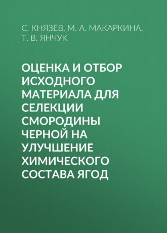 Т. В. Янчук. Оценка и отбор исходного материала для селекции смородины черной на улучшение химического состава ягод