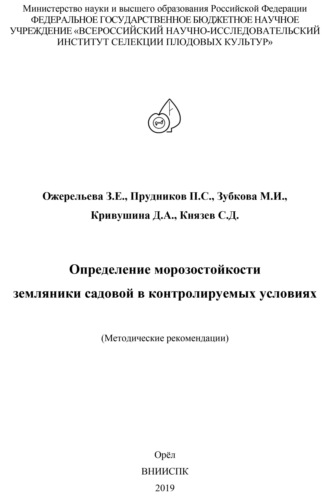 М. И. Зубкова. Определение морозостойкости земляники садовой в контролируемых условиях (методические рекомендации)