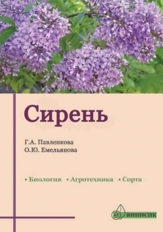 О. Ю. Емельянова. Сирень (биология, агротехника, сорта)