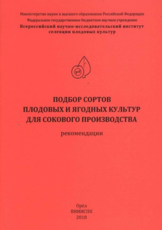 Подбор сортов плодовых и ягодных культур для сокового производства (рекомендации). Н. С. Левгерова