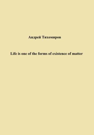 Андрей Тихомиров. Life is one of the forms of existence of matter