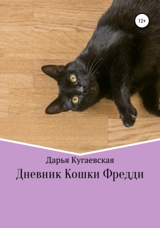 Дарья Кугаевская. Дневник кошки Фредди