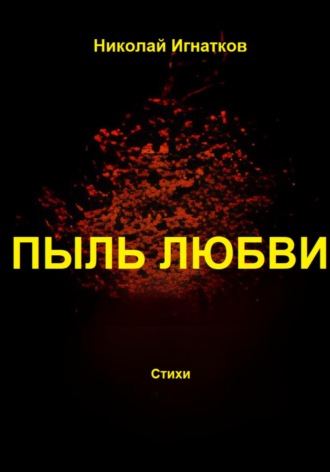 Пыль любви. Николай Игнатков