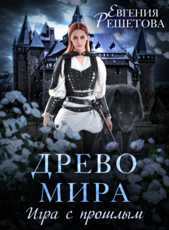 Древо мира. Игра с прошлым. Евгения Решетова