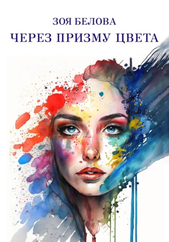 Зоя Белова. Через призму цвета