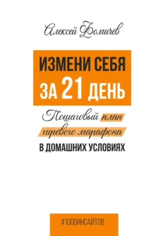 Алексей Фомичев. Измени себя за 21 день. Пошаговый план гиревого марафона в домашних условиях