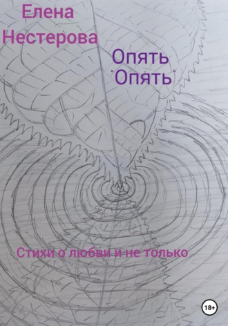 Елена Нестерова. Опять «опять»