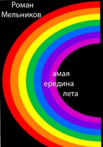Роман Вадимович Мельников. Самая середина лета