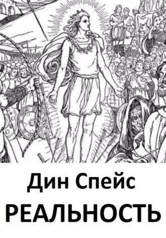 Дин Спейс. Реальность