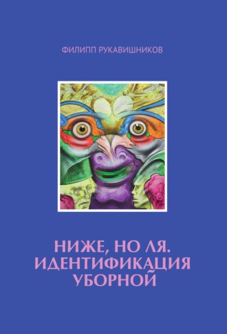 Ниже, но ля. Идентификация уборной. Филипп Рукавишников