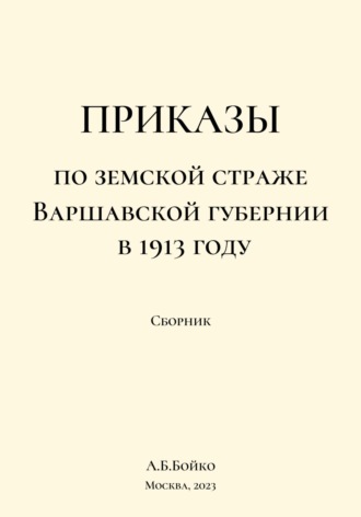 Сборник приказов по земской страже Варшавской губернии в 1913 году. Алексей Борисович Бойко