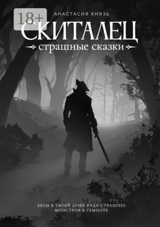 Анастасия Князь. Скиталец. Страшные сказки
