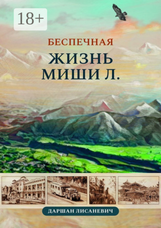 Беспечная жизнь Миши Л. Автобиографические рассказы. Даршан Лисаневич