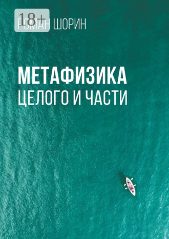 Метафизика целого и части. 
