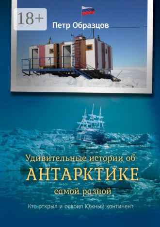 Удивительные истории об Антарктике самой разной. Кто открыл и освоил Южный континент. Петр Алексеевич Образцов