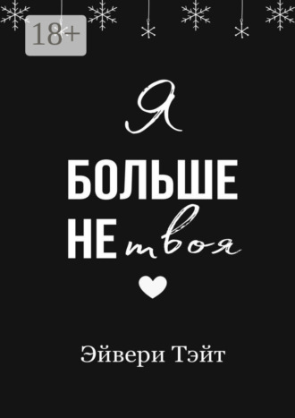 Эйвери Тэйт. Я больше не твоя