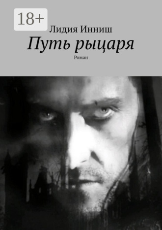 Путь рыцаря. Роман. Лидия Инниш