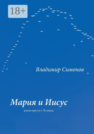 Мария и Иисус. Роман-притча о Человеке. 