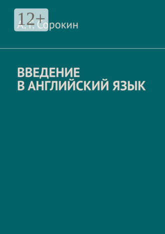 А. Г. Сорокин. Введение в английский язык