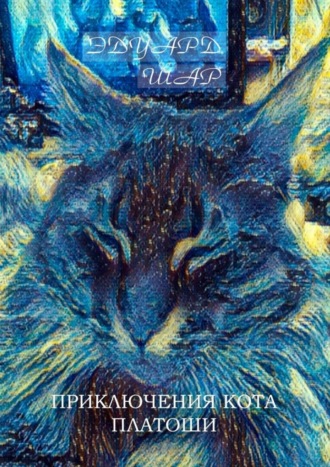 Приключения кота Платоши. Эдуард Шар