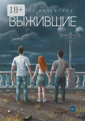 Карина Вачевских. Выжившие
