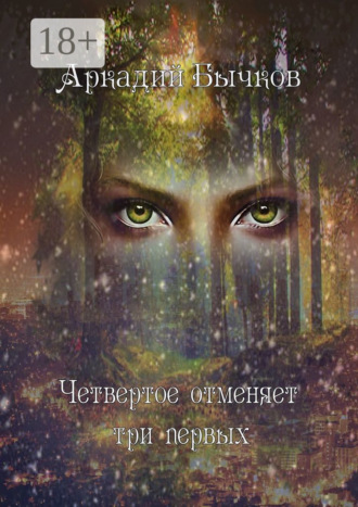 Аркадий Борисович Бычков. Четвертое отменяет три первых