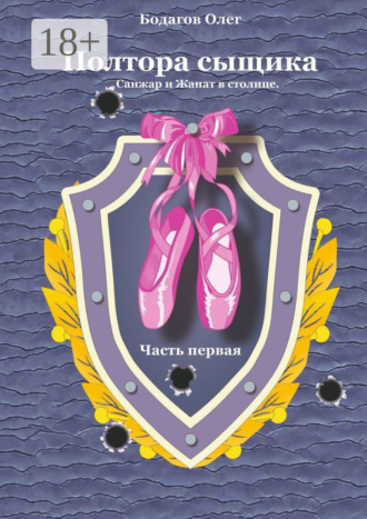 Полтора сыщика. Санжар и Жанат в столице. Часть первая. 