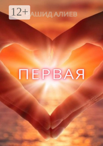 Первая. Рашид Алиев