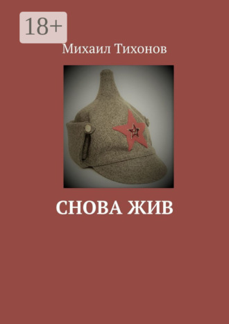 Снова жив. Михаил Тихонов