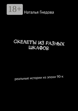 Скелеты из разных шкафов. Реальные истории из эпохи 90-х. Наталья Гнедова