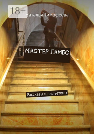 Наталья Тимофеева. Мастер Гамбс. Рассказы и фельетоны