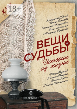 Ясна Малицкая. Вещи и судьбы. Истории из жизни