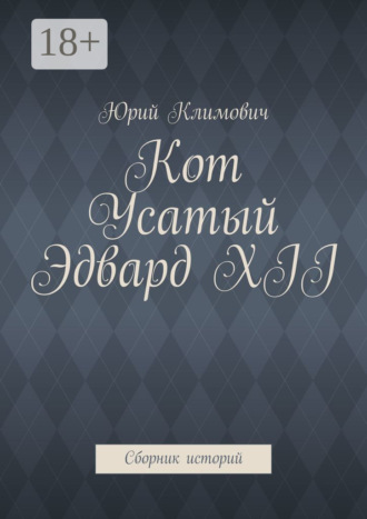 Юрий Климович. Кот Усатый Эдвард XII. Cборник историй