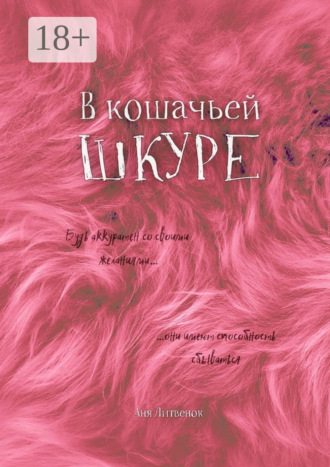 Аня Литвенок. В кошачьей шкуре