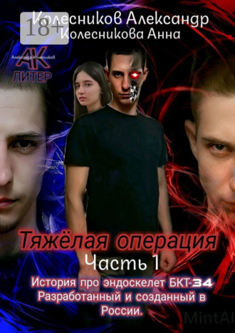 Александр Альбертович Колесников. Тяжёлая операция. Часть 1