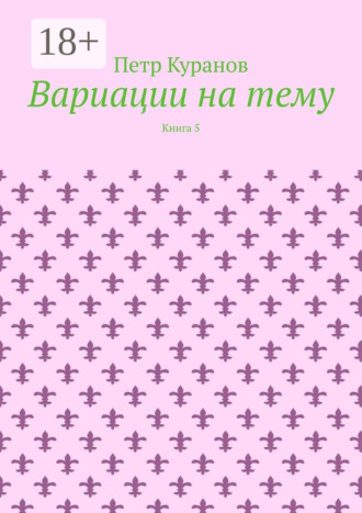 Петр Куранов. Вариации на тему. Книга 5