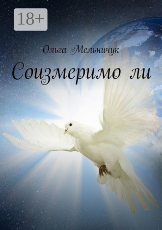 Соизмеримо ли. Ольга Мельничук
