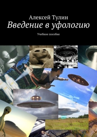 Введение в уфологию. Учебное пособие. 