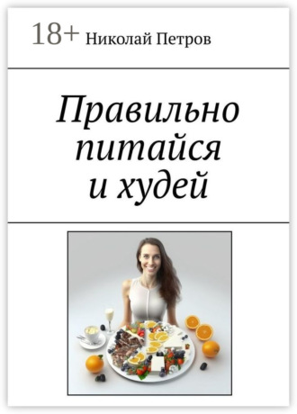 Правильно питайся и худей. Николай Петров