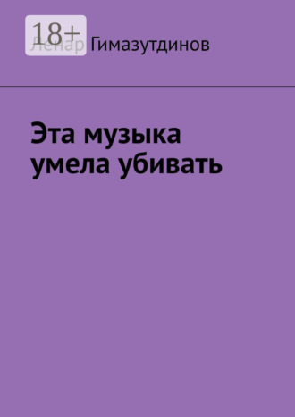 Ленар Гимазутдинов. Эта музыка умела убивать