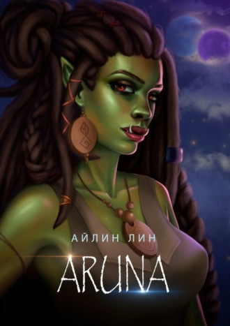 Айлин Лин. Аруна