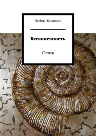 Бесконечность. Стихи. Любовь Балакина