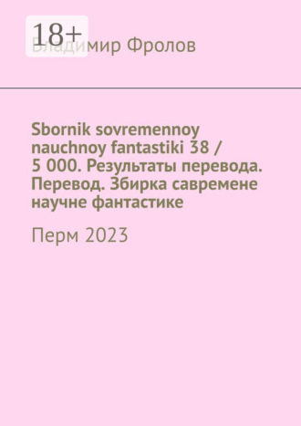 Sbornik sovremennoy nauchnoy fantastiki 38 / 5 000. Результаты перевода. Перевод. Збирка савремене научне фантастике. Перм 2023. 