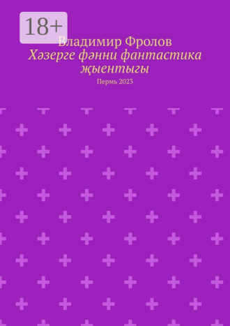 Владимир Фролов. Хәзерге фәнни фантастика җыентыгы. Пермь 2023