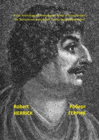 Роберт Геррик. Из «Антологии антологий. Поэты Великобритании»